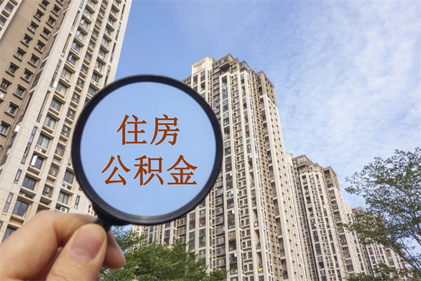 高安找中介代取公积金成功了（找中介代取公积金成功了不给他手续费行吗）